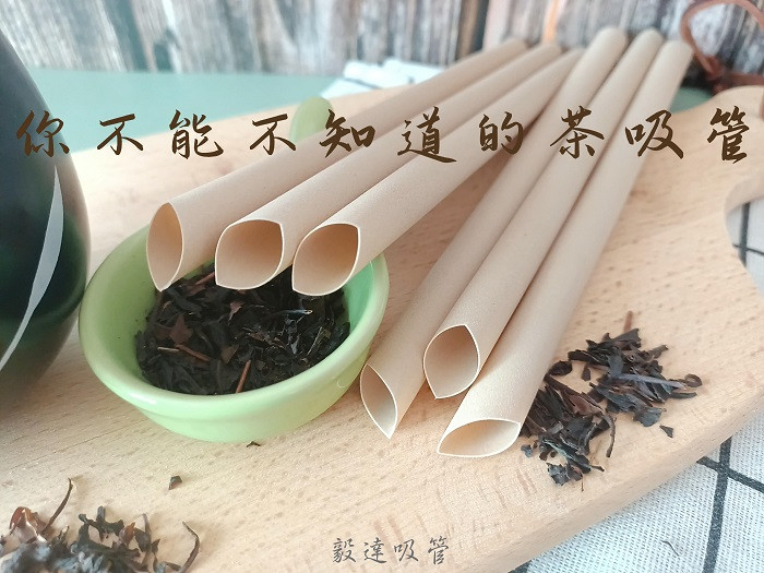 茶吸管可再生和完全可生物分解的材料，符合與食品接觸的要求。